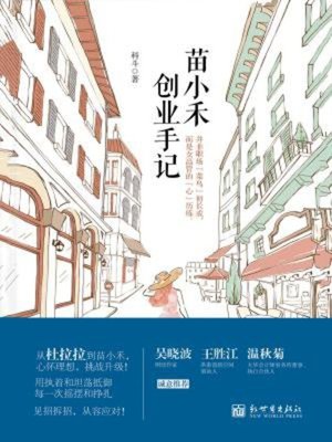 cover image of 苗小禾创业手记